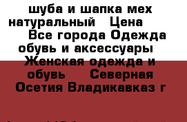 шуба и шапка мех натуральный › Цена ­ 7 000 - Все города Одежда, обувь и аксессуары » Женская одежда и обувь   . Северная Осетия,Владикавказ г.